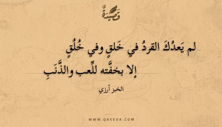 قصيدة لم يعدك القرد في خلق وفي خلق