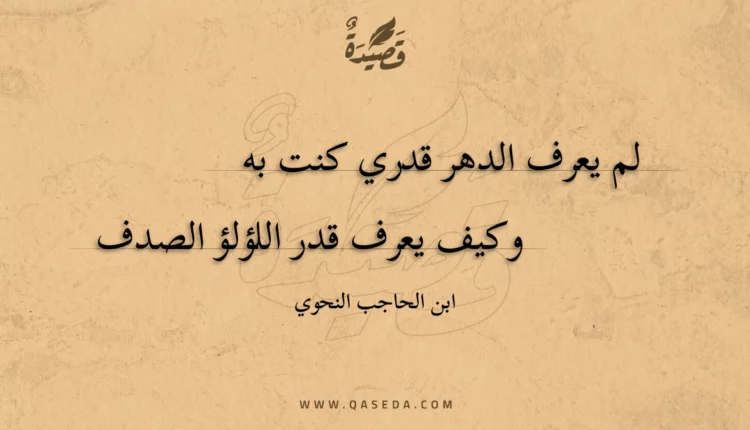 قصيدة لم يعرف الدهر قدري كنت به