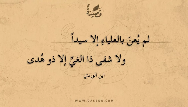 قصيدة لم يعن بالعلياء إلا سيدا