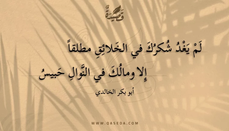 قصيدة لم يغد شكرك في الخلائق مطلقا