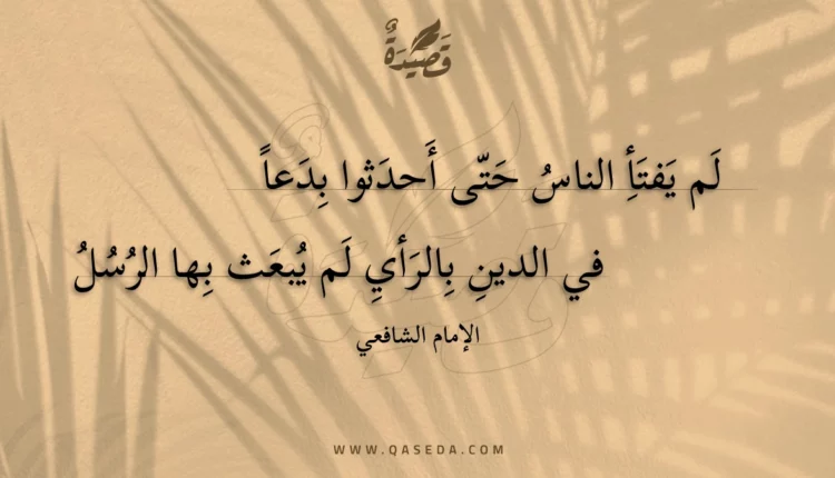 قصيدة لم يفتأ الناس حتى أحدثوا بدعا