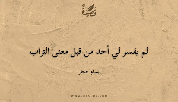 قصيدة لم يفسر لي أحد من قبل معنى التراب