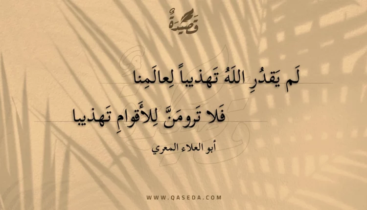 قصيدة لم يقدر الله تهذيبا لعالمنا