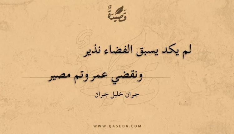 قصيدة لم يكد يسبق الفضاء نذير