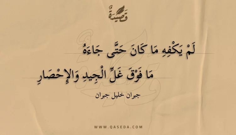 قصيدة لم يكفه ما كان حتى جاءه