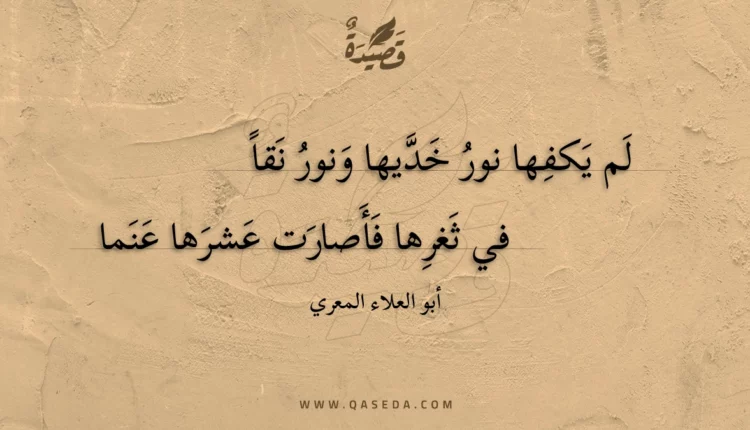 قصيدة لم يكفها نور خديها ونور نقا