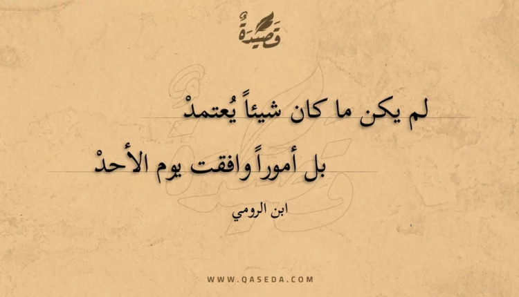قصيدة لم يكن ما كان شيئا يعتمد