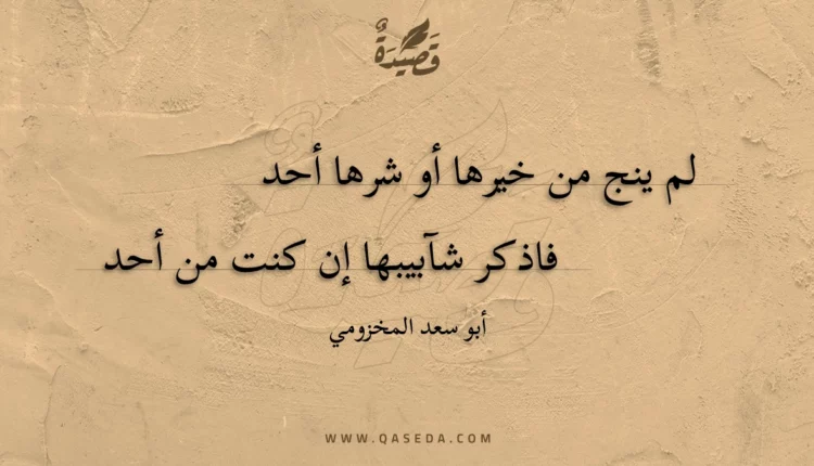 قصيدة لم ينج من خيرها أو شرها أحد