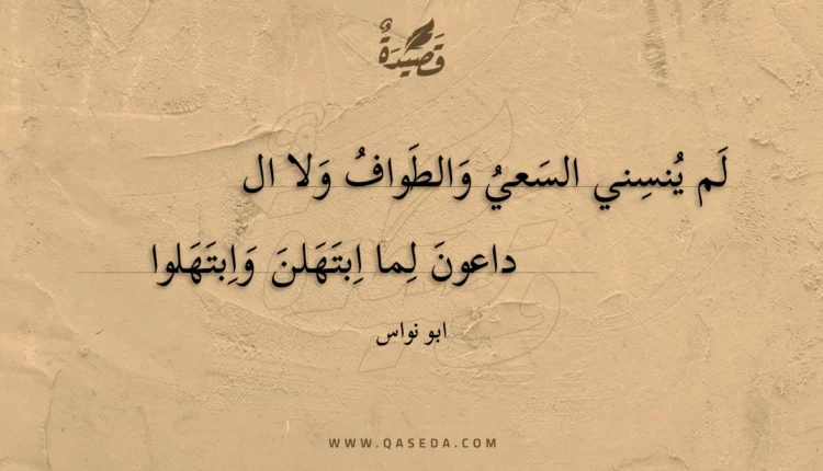 قصيدة لم ينسني السعي والطواف ولا