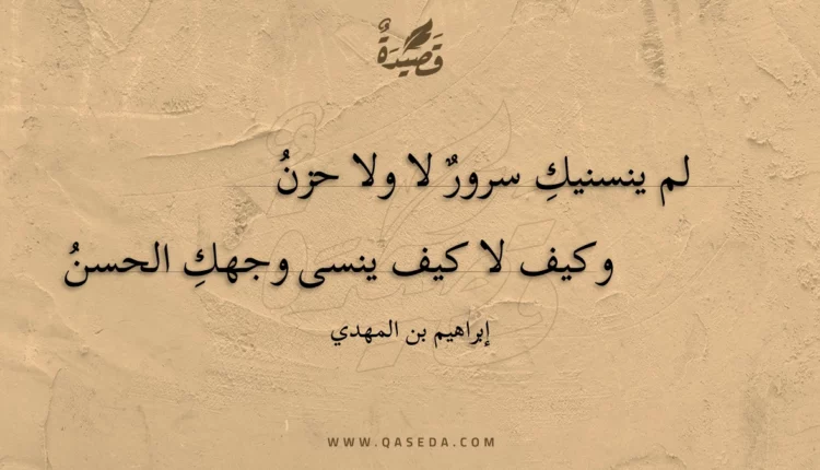قصيدة لم ينسنيك سرور لا ولا
