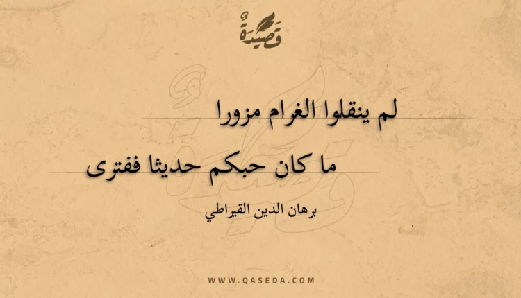 قصيدة لم ينقلوا الغرام مزورا