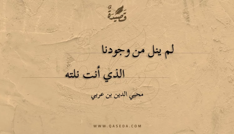 قصيدة لم ينل من وجودنا