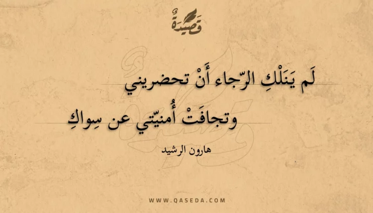 قصيدة لم ينلك الرجاء أن تحضريني