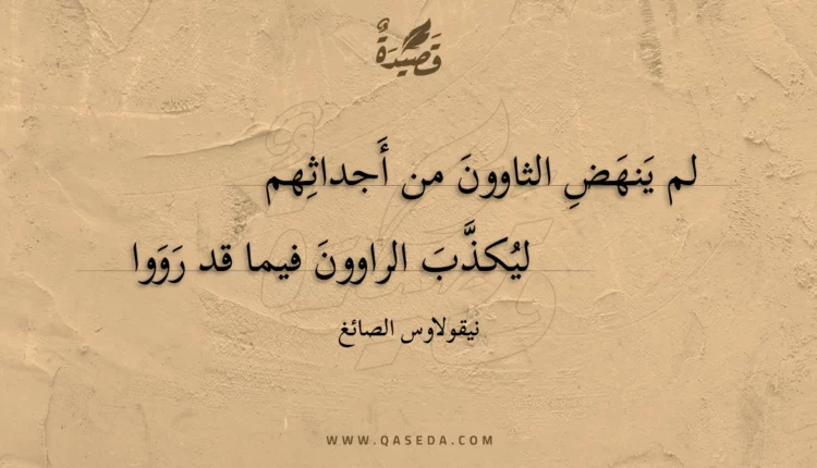 قصيدة لم ينهض الثاوون من أجداثهم