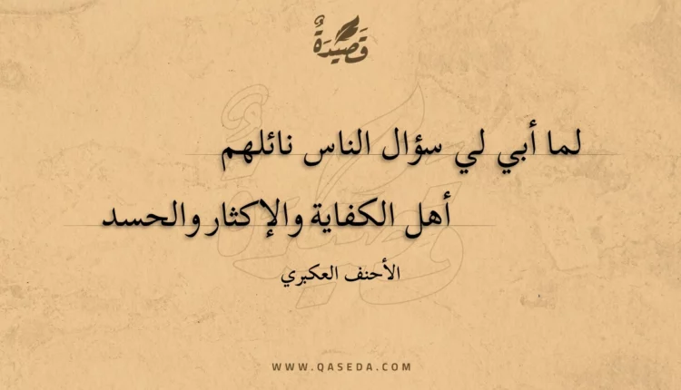 قصيدة لما أبي لي سؤال الناس نائلهم