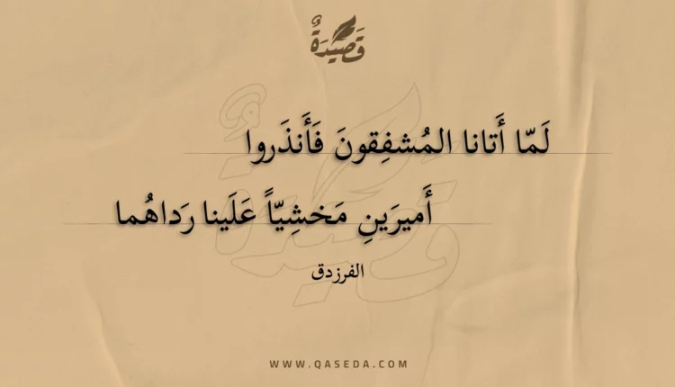 قصيدة لما أتانا المشفقون فأنذروا