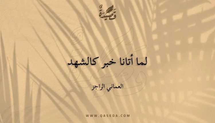 قصيدة لما أتانا خبر كالشهد