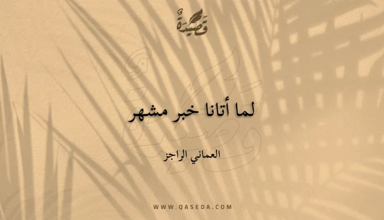 قصيدة لما أتانا خبر مشهر