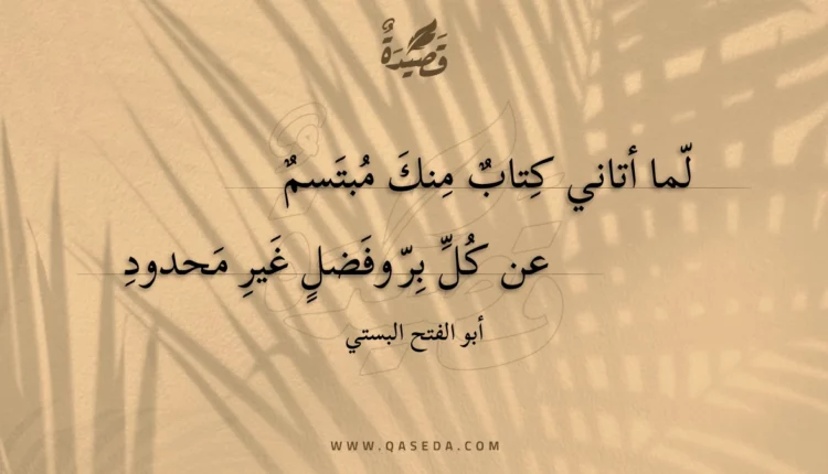 قصيدة لما أتاني كتاب منك مبتسم