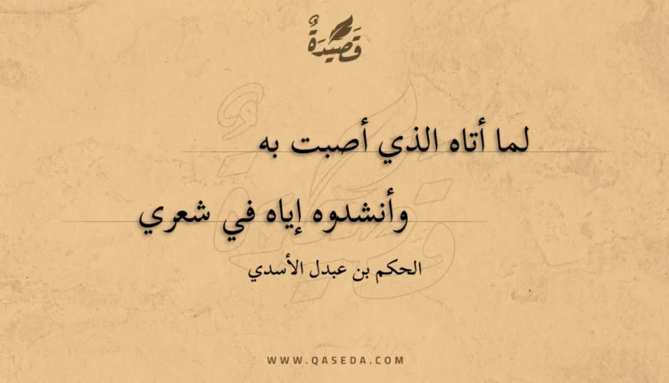 قصيدة لما أتاه الذي أصبت به