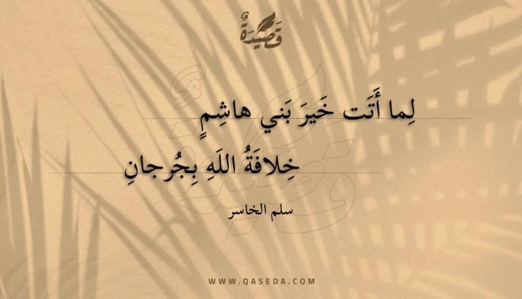 قصيدة لما أتت خير بني هاشم