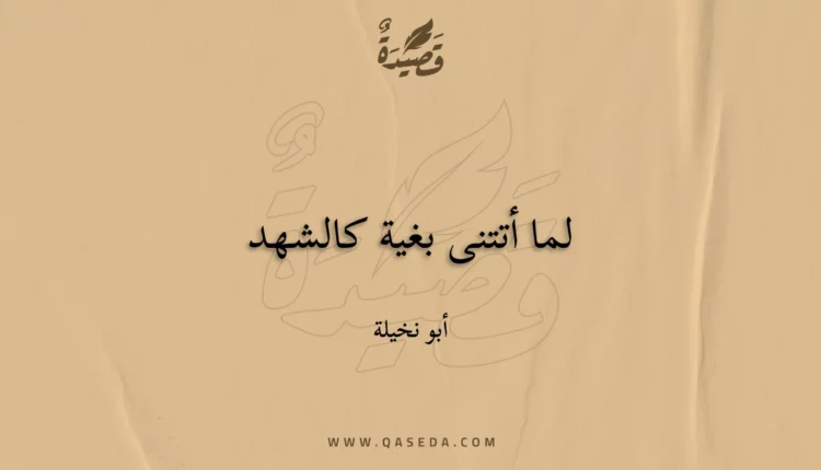 قصيدة لما أتتنى بغية كالشهد