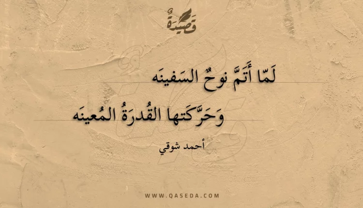 قصيدة لما أتم نوح السفينه