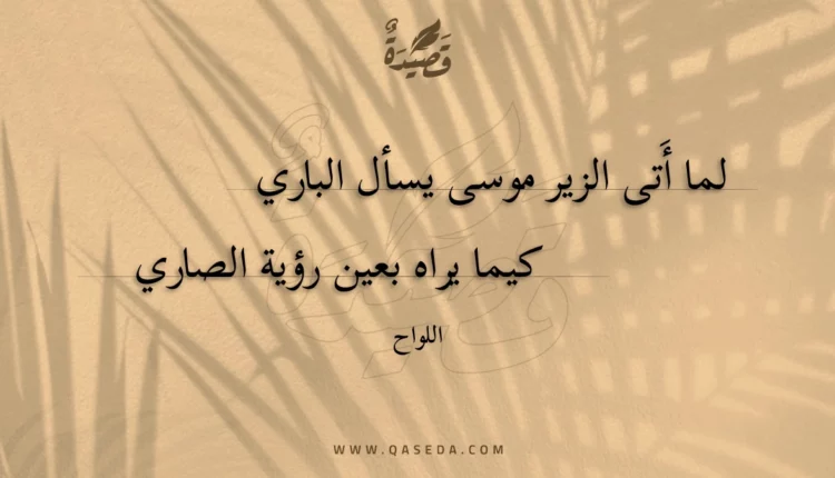 قصيدة لما أتى الزير موسى يسأل الباري