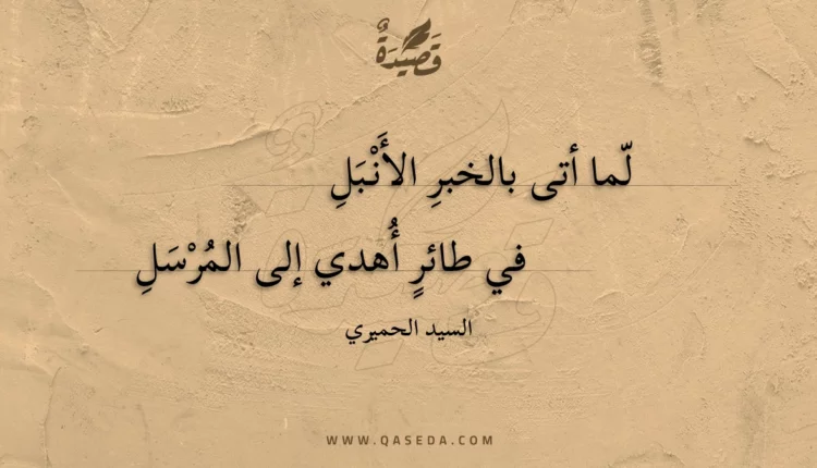 قصيدة لما أتى بالخبر الأنبل