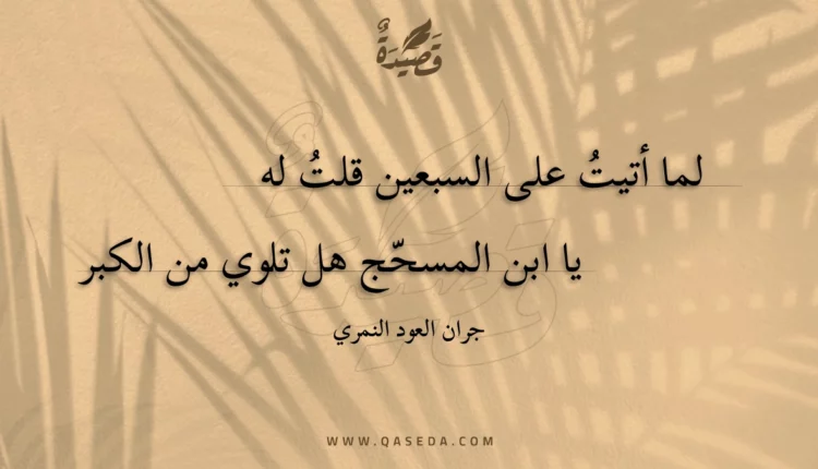قصيدة لما أتيت على السبعين قلت له