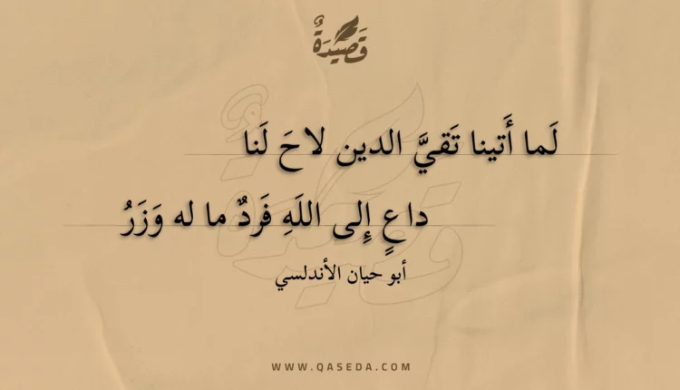 قصيدة لما أتينا تقي الدين لاح لنا