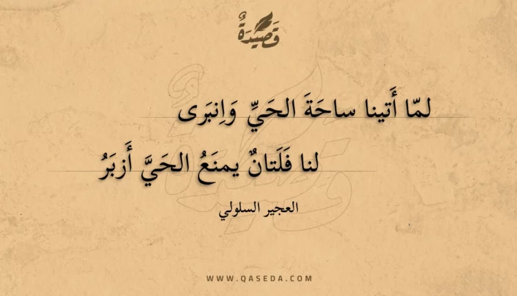 قصيدة لما أتينا ساحة الحي وانبرى