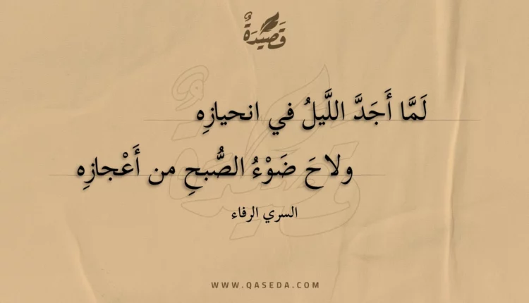 قصيدة لما أجد الليل في انحيازه