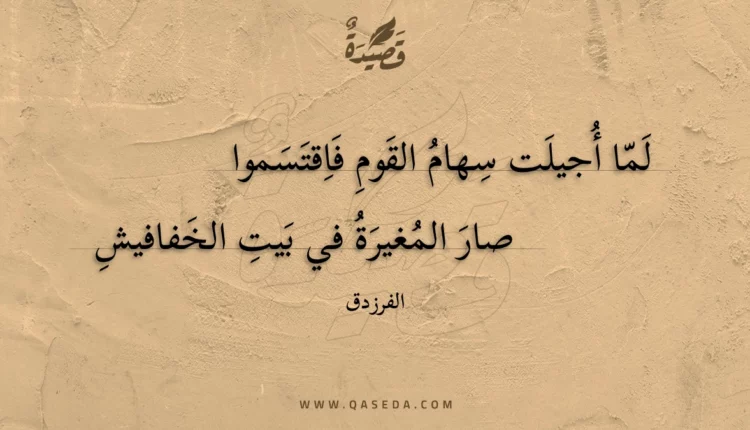 قصيدة لما أجيلت سهام القوم فاقتسموا