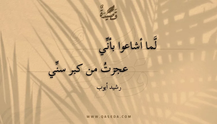 قصيدة لما أشاعوا بأني