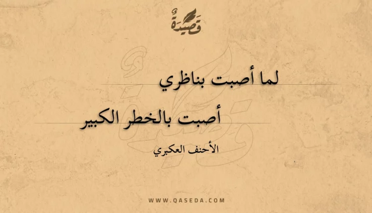 قصيدة لما أصبت بناظري
