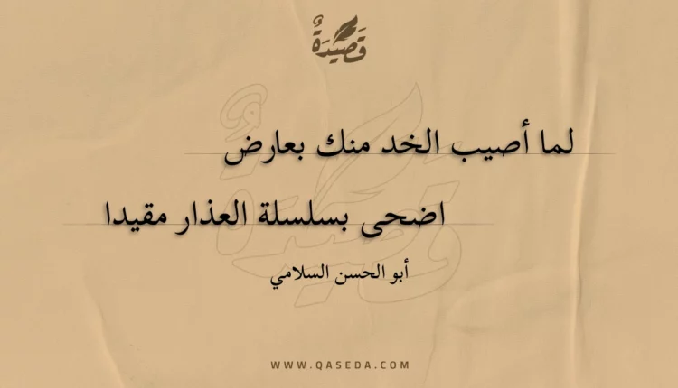 قصيدة لما أصيب الخد منك بعارض