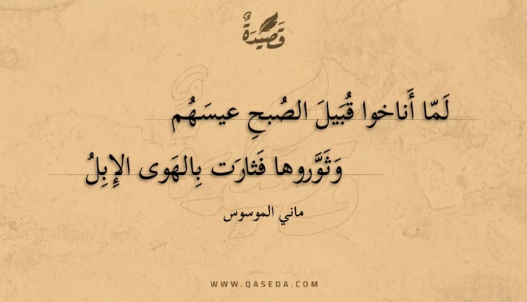 قصيدة لما أناخوا قبيل الصبح عيسهم