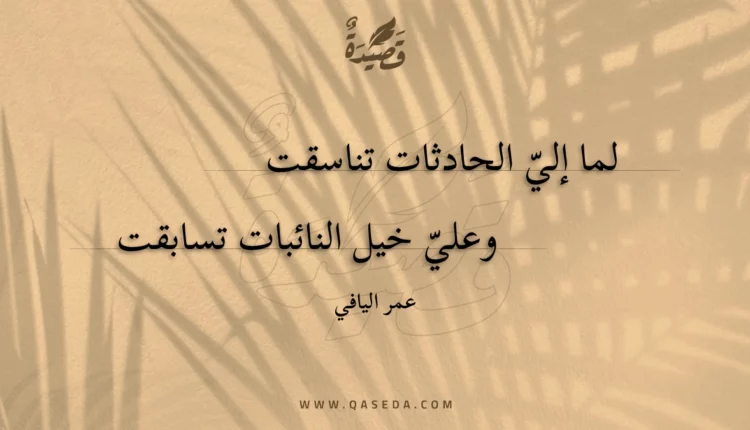قصيدة لما إلي الحادثات تناسقت