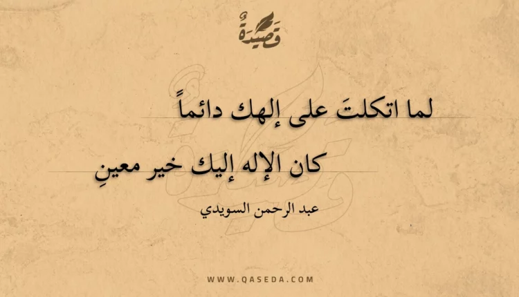 قصيدة لما اتكلت على إلهك دائما