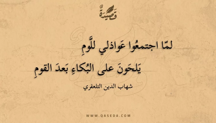 قصيدة لما اجتمعوا عواذلي للوم