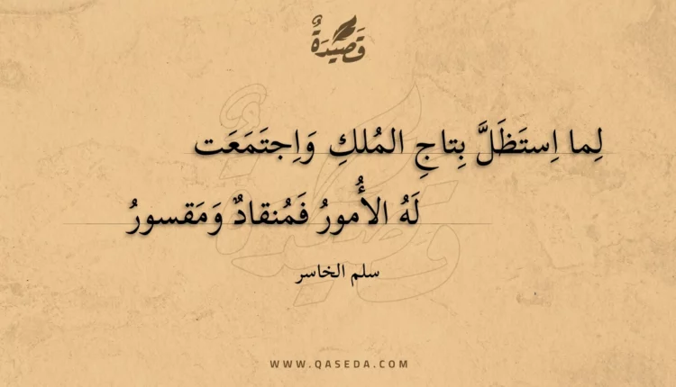 قصيدة لما استظل بتاج الملك واجتمعت