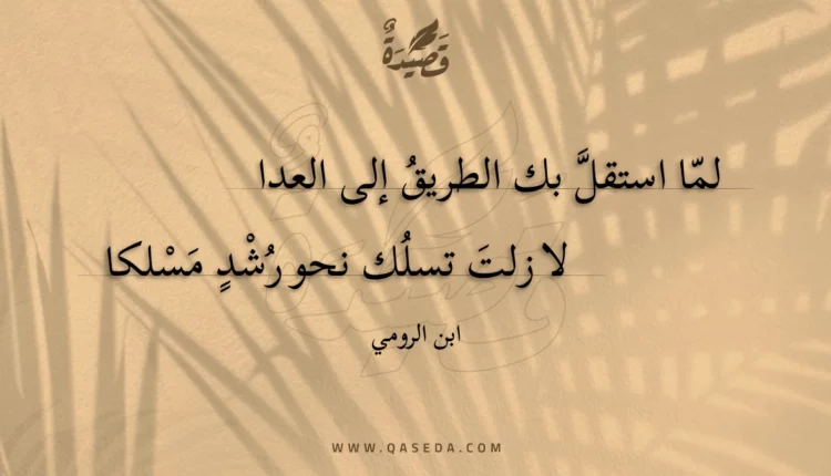 قصيدة لما استقل بك الطريق إلى العدا