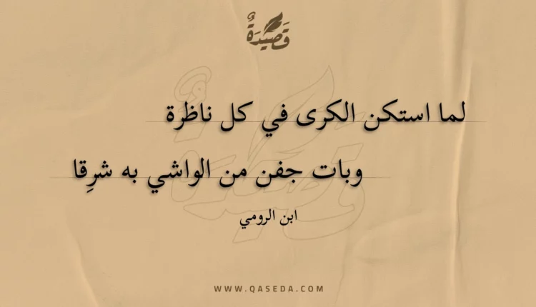 قصيدة لما استكن الكرى في كل ناظرة