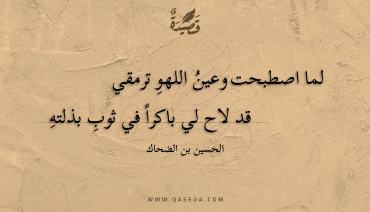 قصيدة لما اصطبحت وعين اللهوِ ترمقي