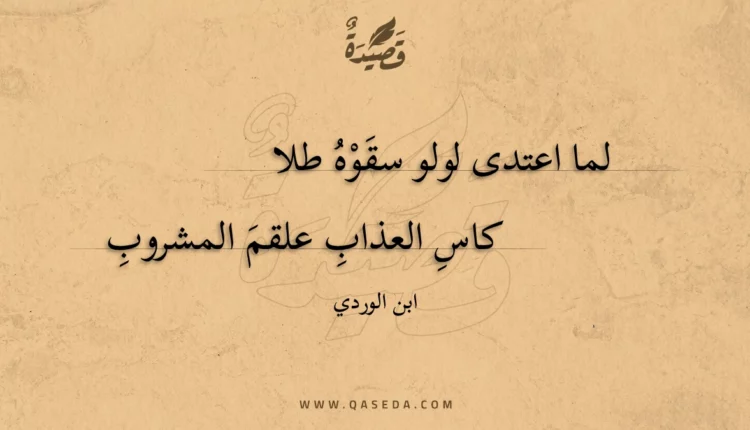 قصيدة لما اعتدى لولو سقوه طلا