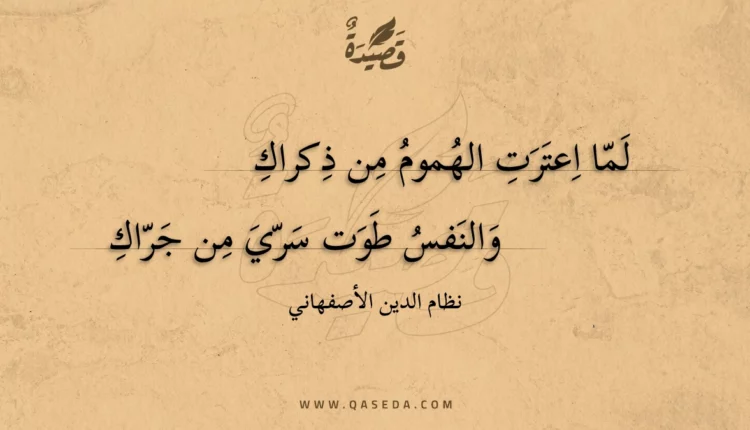 قصيدة لما اعترت الهموم من ذكراك