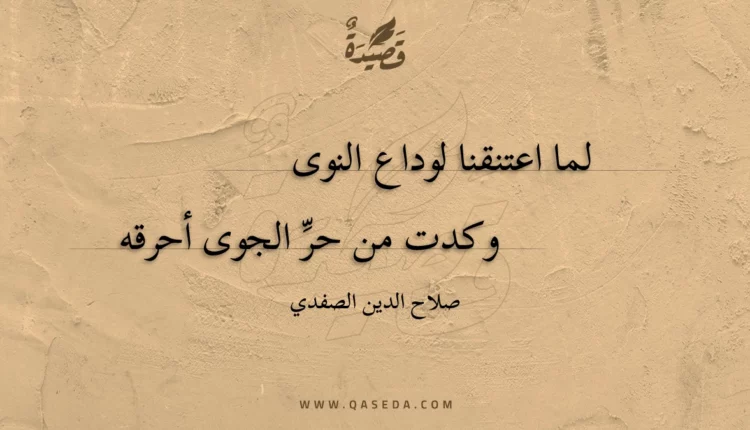 قصيدة لما اعتنقنا لوداع النوى