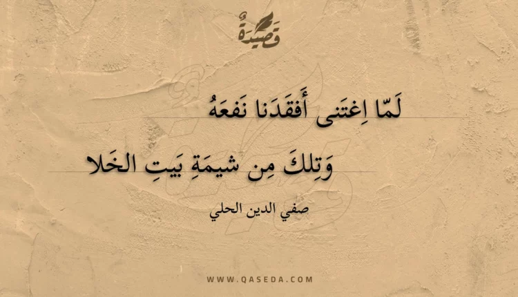 قصيدة لما اغتنى أفقدنا نفعه
