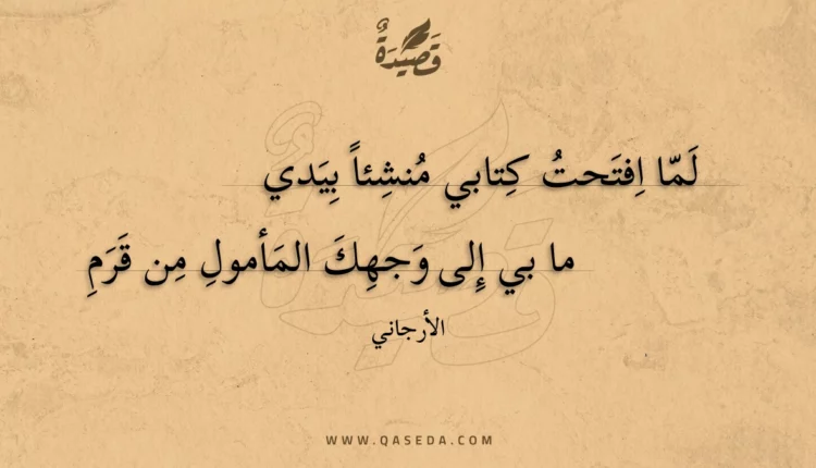 قصيدة لما افتحت كتابي منشئا بيدي